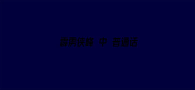 霹雳侠峰 中 普通话